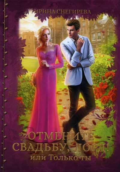 Отмените свадьбу, лорд, или Только ты - Ирина Снегирева Слушать аудио книги онлайн без регистрации полностью бесплатно - knigavkarmane.net