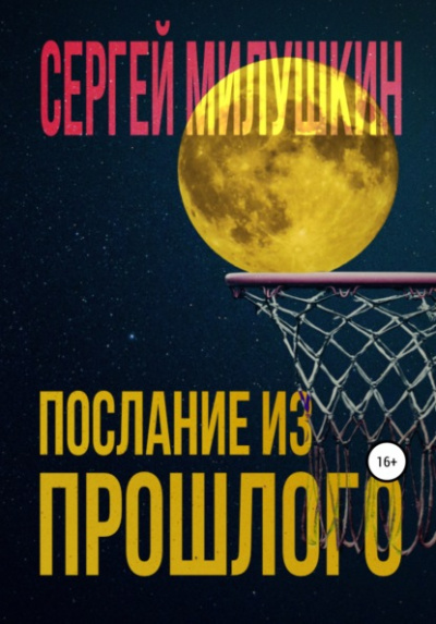 Послание из прошлого - Сергей Милушкин Слушать аудио книги онлайн без регистрации полностью бесплатно - knigavkarmane.net
