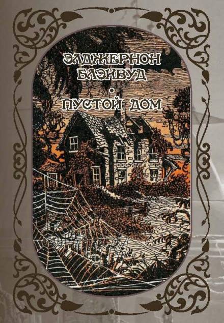 Лес мёртвых - Элджернон Блэквуд Слушать аудио книги онлайн без регистрации полностью бесплатно - knigavkarmane.net