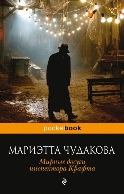 Мирные досуги инспектора Крафта - Мариэтта Чудакова Слушать аудио книги онлайн без регистрации полностью бесплатно - knigavkarmane.net
