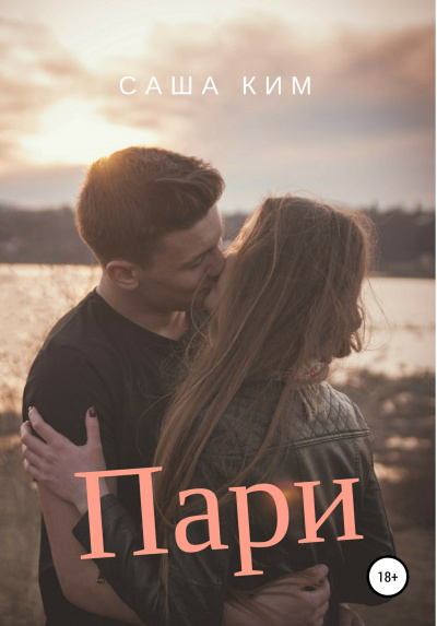 Пари - Саша Ким Слушать аудио книги онлайн без регистрации полностью бесплатно - knigavkarmane.net