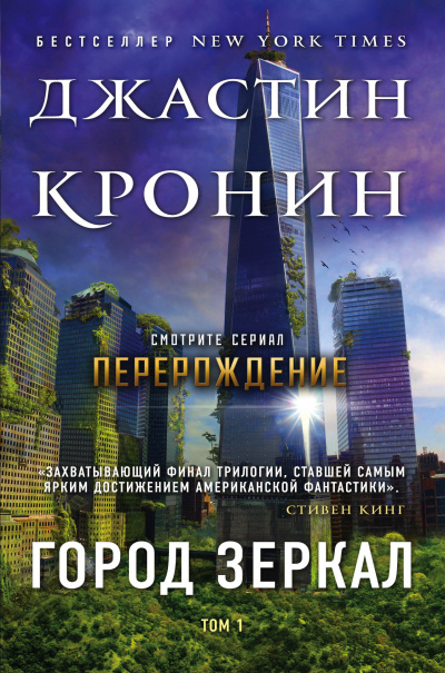 Город зеркал - Джастин Кронин Слушать аудио книги онлайн без регистрации полностью бесплатно - knigavkarmane.net