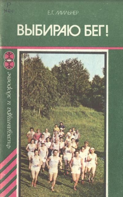 Выбираю бег - Евгений Мильнер Слушать аудио книги онлайн без регистрации полностью бесплатно - knigavkarmane.net