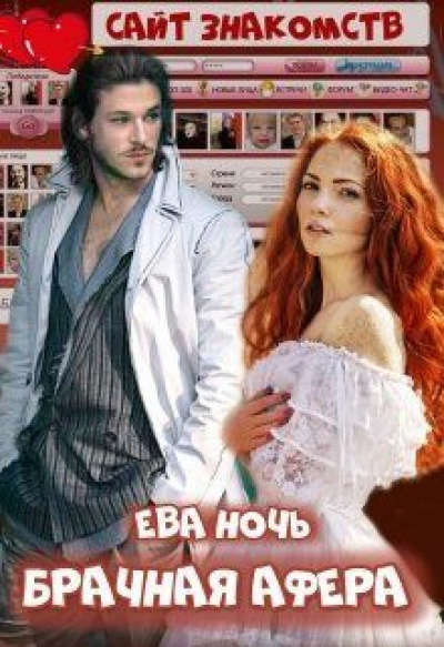 Брачная афера - Ева Ночь Слушать аудио книги онлайн без регистрации полностью бесплатно - knigavkarmane.net