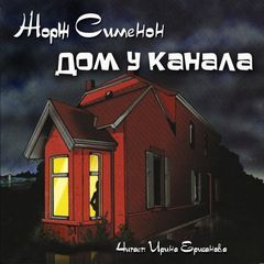 Дом у канала - Жорж Сименон Слушать аудио книги онлайн без регистрации полностью бесплатно - knigavkarmane.net