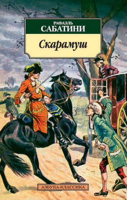 Скарамуш - Рафаэль Сабатини Слушать аудио книги онлайн без регистрации полностью бесплатно - knigavkarmane.net