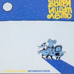 Звери ищут лето - Константин Арбенин Слушать аудио книги онлайн без регистрации полностью бесплатно - knigavkarmane.net