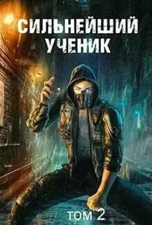 Сильнейший ученик (Пробуждение крови)-2 - Андрей Ткачёв (2) Слушать аудио книги онлайн без регистрации полностью бесплатно - knigavkarmane.net