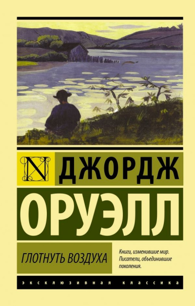 Глотнуть воздуха - Джордж Оруэлл Слушать аудио книги онлайн без регистрации полностью бесплатно - knigavkarmane.net