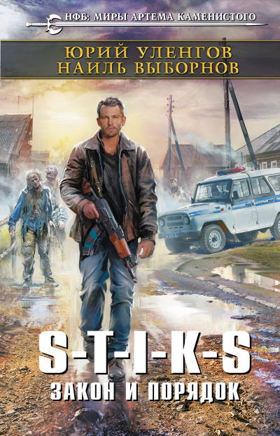Закон и порядок - Юрий Уленгов, Наиль Выборнов Слушать аудио книги онлайн без регистрации полностью бесплатно - knigavkarmane.net