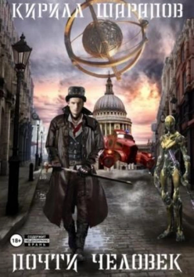 Почти человек - Кирилл Шарапов Слушать аудио книги онлайн без регистрации полностью бесплатно - knigavkarmane.net