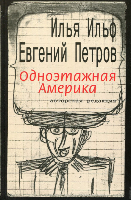 Одноэтажная Америка - Илья Ильф, Евгений Петров Слушать аудио книги онлайн без регистрации полностью бесплатно - knigavkarmane.net