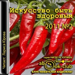 Искусство быть здоровым 2011-02 Слушать аудио книги онлайн без регистрации полностью бесплатно - knigavkarmane.net