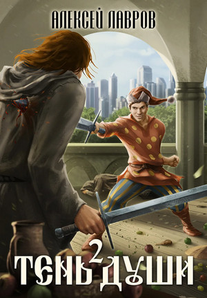 Тень души-2 - Алексей Лавров (2) Слушать аудио книги онлайн без регистрации полностью бесплатно - knigavkarmane.net