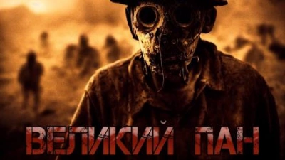 Великий Пан - Денис Килесов Слушать аудио книги онлайн без регистрации полностью бесплатно - knigavkarmane.net