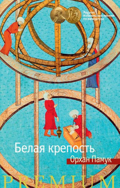 Белая крепость - Орхан Памук Слушать аудио книги онлайн без регистрации полностью бесплатно - knigavkarmane.net