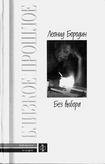 Без выбора. Автобиографическое повествование - Леонид Бородин Слушать аудио книги онлайн без регистрации полностью бесплатно - knigavkarmane.net