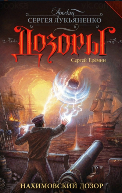 Нахимовский Дозор - Сергей Еремин Слушать аудио книги онлайн без регистрации полностью бесплатно - knigavkarmane.net