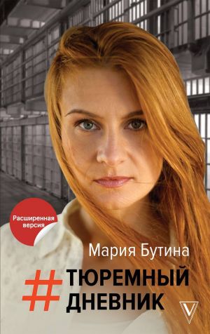 Тюремный Дневник - Мария Бутина Слушать аудио книги онлайн без регистрации полностью бесплатно - knigavkarmane.net