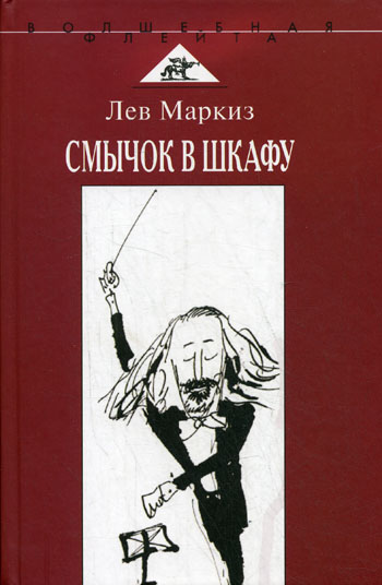 Смычок в шкафу - Лев Маркиз Слушать аудио книги онлайн без регистрации полностью бесплатно - knigavkarmane.net