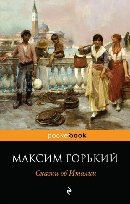 Сказочное очарование Италии - Максим Горький Слушать аудио книги онлайн без регистрации полностью бесплатно - knigavkarmane.net