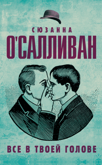 Все в твоей голове - Сюзанна О.Салливан Слушать аудио книги онлайн без регистрации полностью бесплатно - knigavkarmane.net