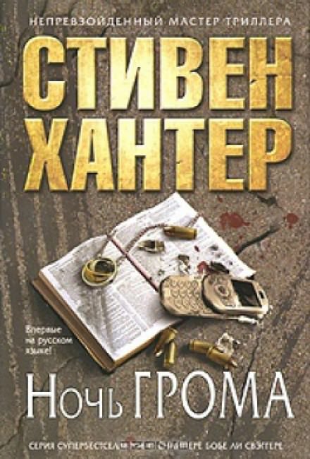 Ночь грома - Стивен Хантер Слушать аудио книги онлайн без регистрации полностью бесплатно - knigavkarmane.net