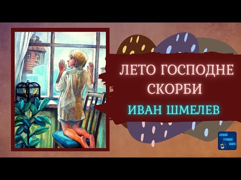 ЛЕТО ГОСПОДНЕ. СКОРБИ (Иван Шмелев) Слушай Стоящие Книги Слушать аудио книги онлайн без регистрации полностью бесплатно - knigavkarmane.net