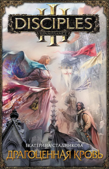 Драгоценная кровь - Екатерина Стадникова Слушать аудио книги онлайн без регистрации полностью бесплатно - knigavkarmane.net