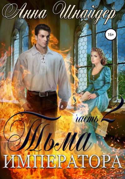 Альганна. Тьма императора - Анна Шнайдер (2) Слушать аудио книги онлайн без регистрации полностью бесплатно - knigavkarmane.net