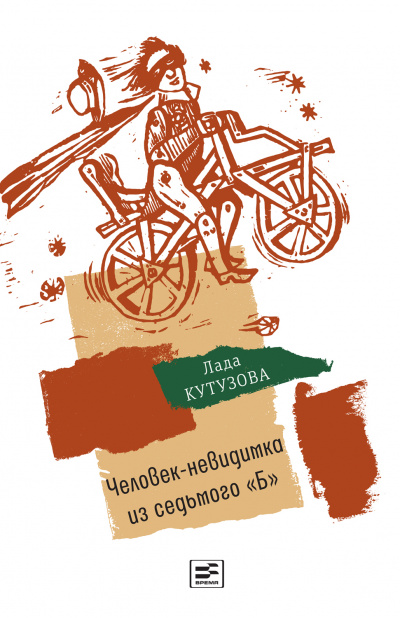 Человек-невидимка из седьмого «Б» - Лада Кутузова Слушать аудио книги онлайн без регистрации полностью бесплатно - knigavkarmane.net