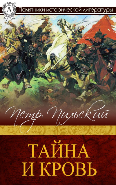 Тайна и кровь - Петр Пильский Слушать аудио книги онлайн без регистрации полностью бесплатно - knigavkarmane.net