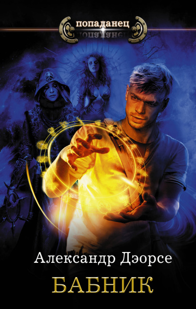 Бабник - Александр Дэорсе Слушать аудио книги онлайн без регистрации полностью бесплатно - knigavkarmane.net