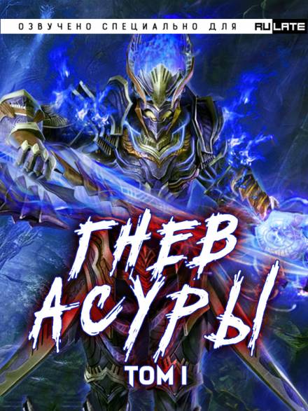 Гнев Асуры - Том 1 - Хо Син Инь Ли Слушать аудио книги онлайн без регистрации полностью бесплатно - knigavkarmane.net