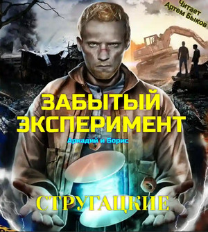 Забытый эксперимент - Аркадий и Борис Стругацкие Слушать аудио книги онлайн без регистрации полностью бесплатно - knigavkarmane.net