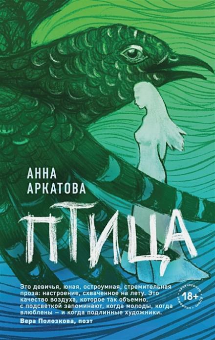Птица - Анна Аркатова Слушать аудио книги онлайн без регистрации полностью бесплатно - knigavkarmane.net