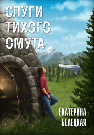 Слуги тихого омута - Екатерина Белецкая Слушать аудио книги онлайн без регистрации полностью бесплатно - knigavkarmane.net