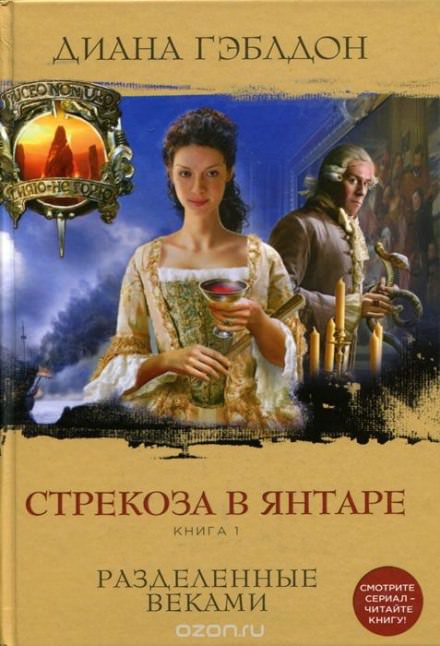 Стрекоза в янтаре. Книга 1 - Диана Гэблдон Слушать аудио книги онлайн без регистрации полностью бесплатно - knigavkarmane.net