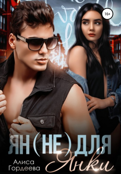 Ян не для Янки - Алиса Гордеева Слушать аудио книги онлайн без регистрации полностью бесплатно - knigavkarmane.net