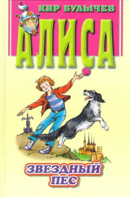 Звездный пес - Кир Булычев Слушать аудио книги онлайн без регистрации полностью бесплатно - knigavkarmane.net