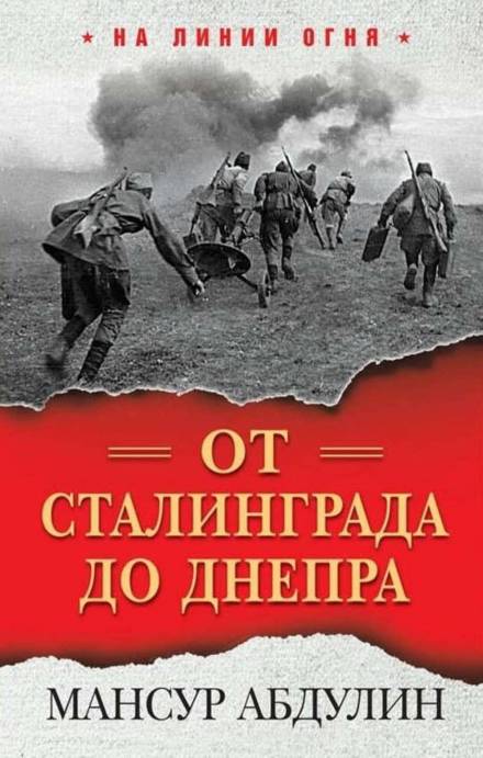 От Сталинграда до Днепра - Мансур Абдулин Слушать аудио книги онлайн без регистрации полностью бесплатно - knigavkarmane.net