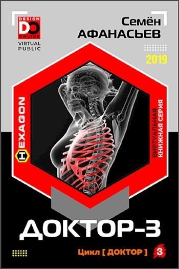 Доктор. Книга 3 - Семен Афанасьев Слушать аудио книги онлайн без регистрации полностью бесплатно - knigavkarmane.net