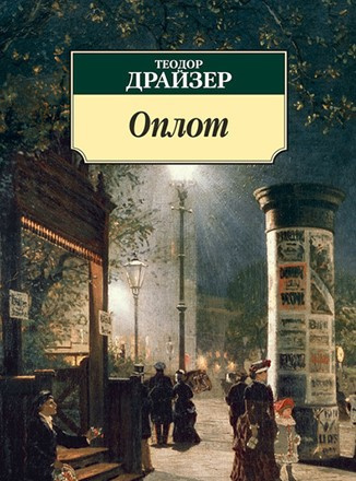Оплот. Часть 1 - Теодор Драйзер Слушать аудио книги онлайн без регистрации полностью бесплатно - knigavkarmane.net