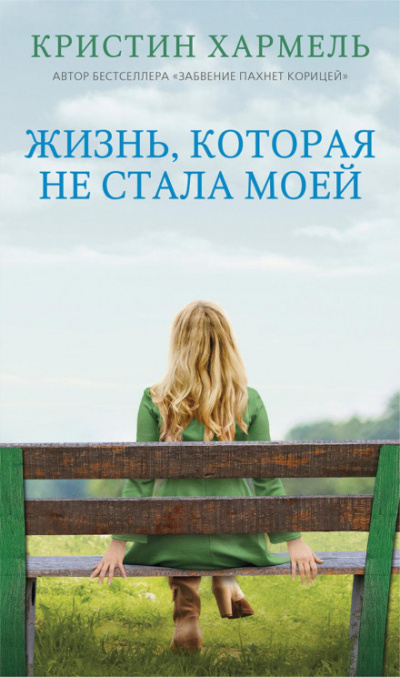 Жизнь, которая не стала моей - Кристин Хармель Слушать аудио книги онлайн без регистрации полностью бесплатно - knigavkarmane.net