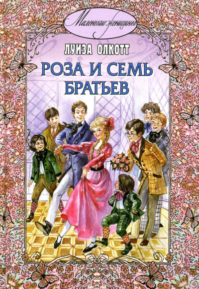 Роза и семь братьев - Луиза Мэй Олкотт Слушать аудио книги онлайн без регистрации полностью бесплатно - knigavkarmane.net
