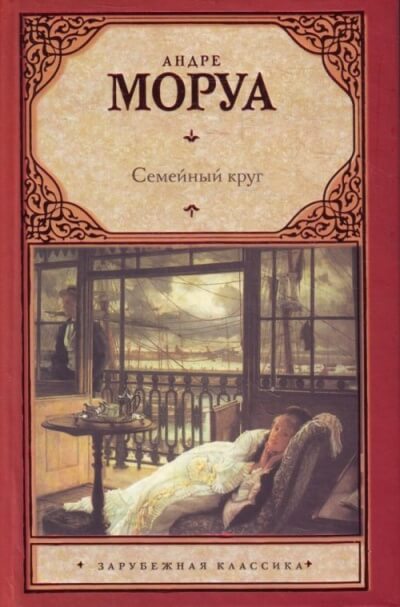 Семейный круг - Андре Моруа Слушать аудио книги онлайн без регистрации полностью бесплатно - knigavkarmane.net