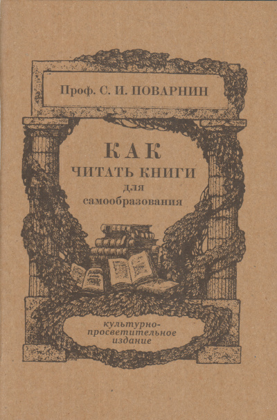 Как читать книги - Сергей Поварнин Слушать аудио книги онлайн без регистрации полностью бесплатно - knigavkarmane.net