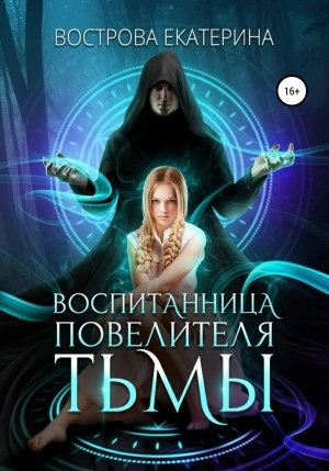 Воспитанница повелителя тьмы - Екатерина Вострова Слушать аудио книги онлайн без регистрации полностью бесплатно - knigavkarmane.net