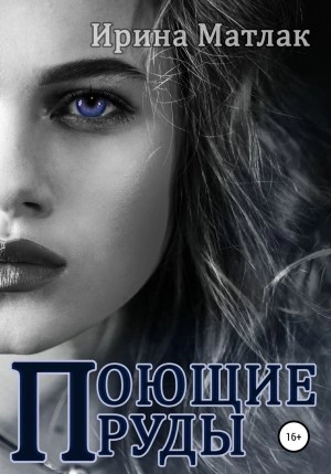 Поющие пруды - Ирина Матлак Слушать аудио книги онлайн без регистрации полностью бесплатно - knigavkarmane.net