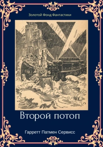 Второй потоп - Гарретт Сервисс Слушать аудио книги онлайн без регистрации полностью бесплатно - knigavkarmane.net